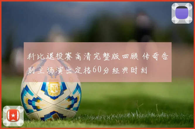 科比退役赛高清完整版回顾 传奇告别主场演出定格60分经典时刻