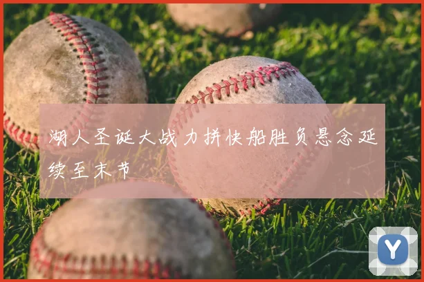 湖人圣诞大战力拼快船胜负悬念延续至末节