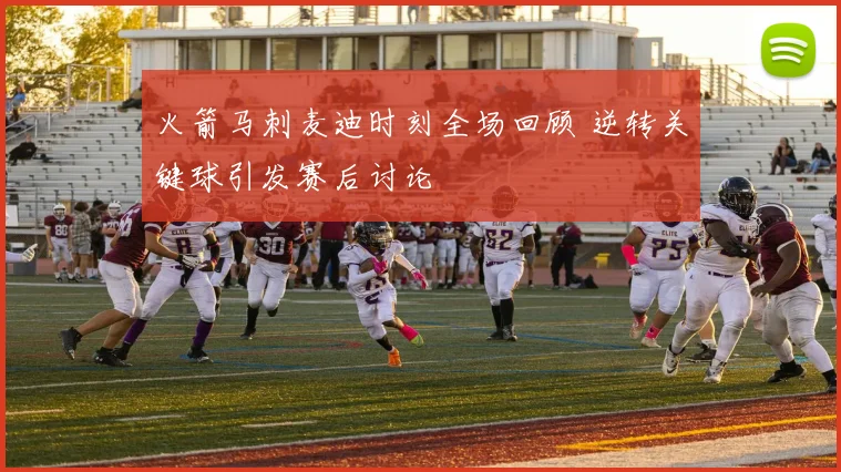 火箭马刺麦迪时刻全场回顾 逆转关键球引发赛后讨论