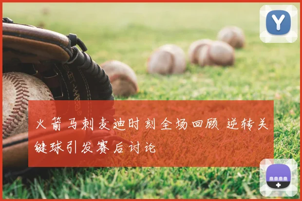 火箭马刺麦迪时刻全场回顾 逆转关键球引发赛后讨论