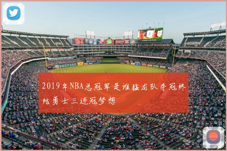 2019年NBA总冠军是谁猛龙队夺冠终结勇士三连冠梦想
