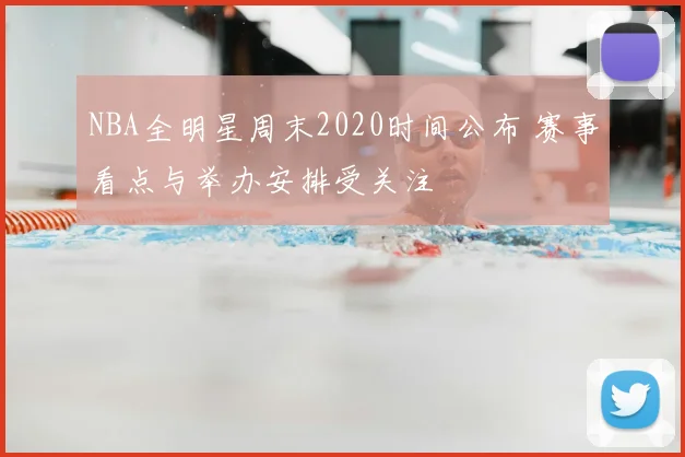 NBA全明星周末2020时间公布 赛事看点与举办安排受关注