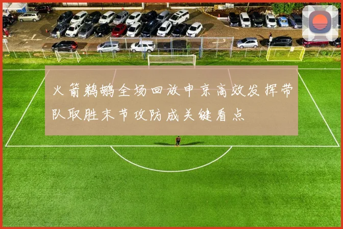 火箭鹈鹕全场回放申京高效发挥带队取胜末节攻防成关键看点