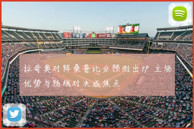 拉奇奥对阵桑普比分预测出炉 主场优势与防线对决成焦点