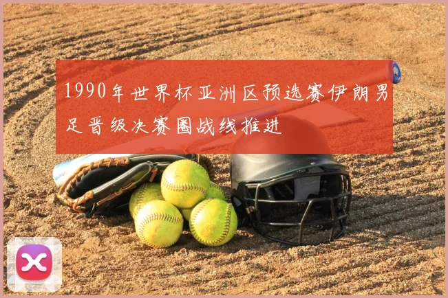 1990年世界杯亚洲区预选赛伊朗男足晋级决赛圈战线推进