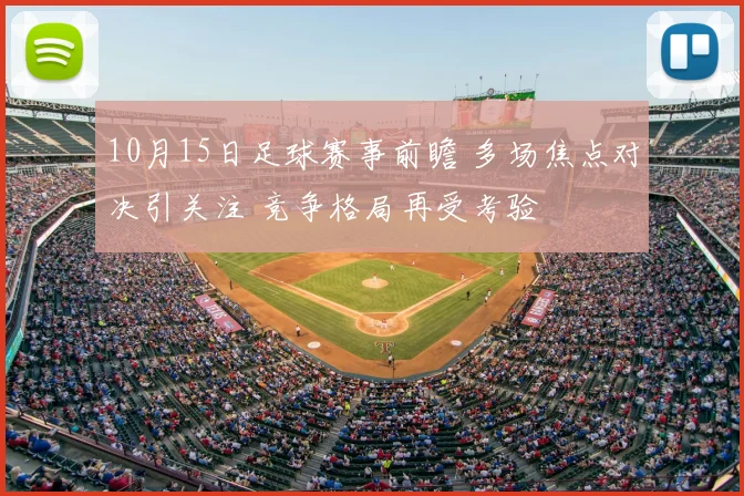 10月15日足球赛事前瞻 多场焦点对决引关注 竞争格局再受考验