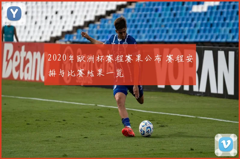 2020年欧洲杯赛程赛果公布 赛程安排与比赛结果一览