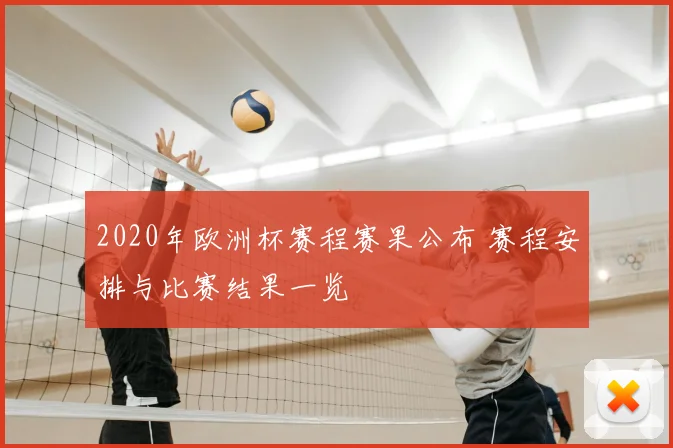 2020年欧洲杯赛程赛果公布 赛程安排与比赛结果一览