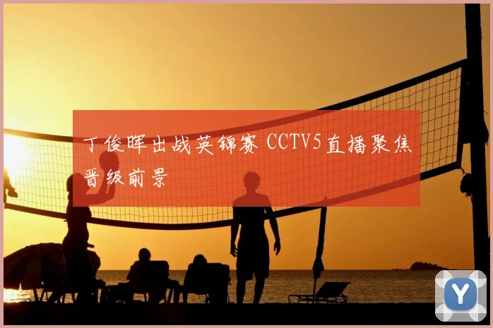 丁俊晖出战英锦赛 CCTV5直播聚焦晋级前景