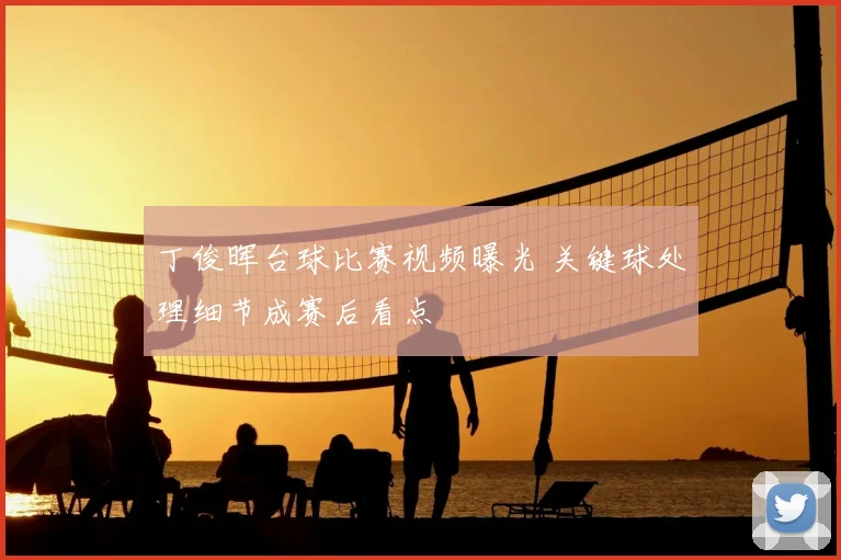 丁俊晖台球比赛视频曝光 关键球处理细节成赛后看点