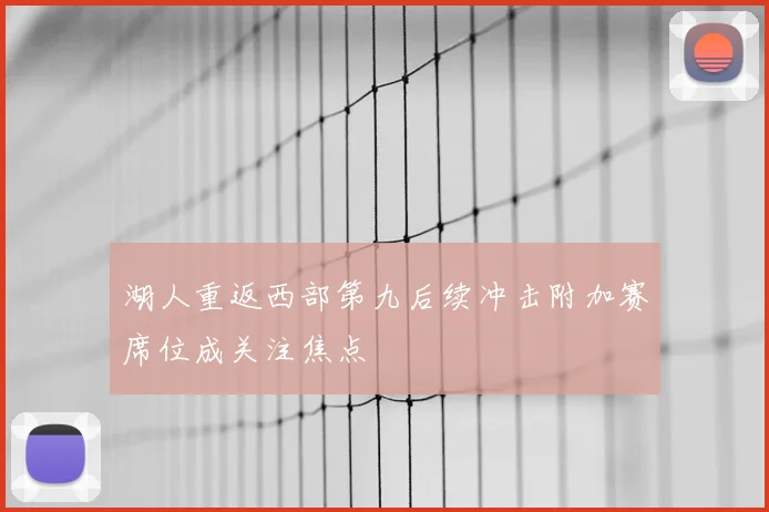 湖人重返西部第九后续冲击附加赛席位成关注焦点