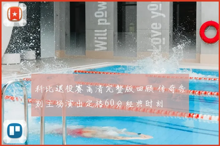 科比退役赛高清完整版回顾 传奇告别主场演出定格60分经典时刻
