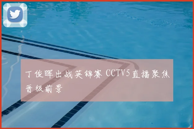 丁俊晖出战英锦赛 CCTV5直播聚焦晋级前景