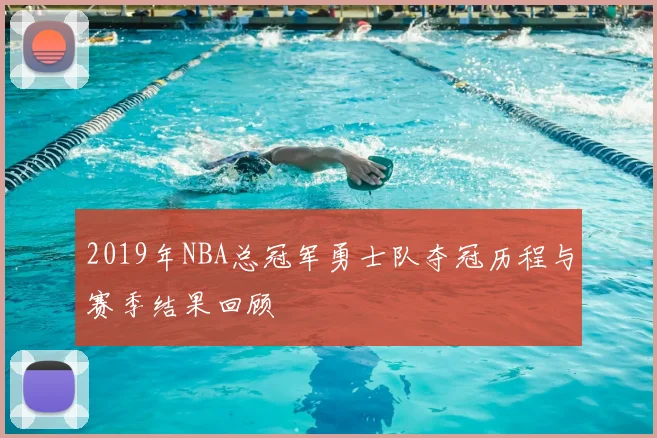 2019年NBA总冠军勇士队夺冠历程与赛季结果回顾