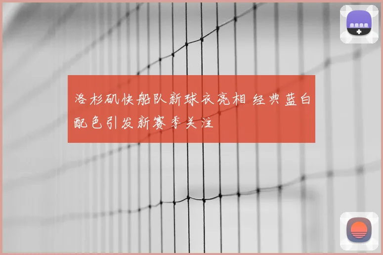 洛杉矶快船队新球衣亮相 经典蓝白配色引发新赛季关注