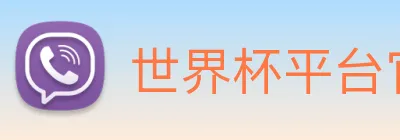 世界杯平台官网登录 Logo
